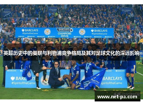 英超历史中的曼联与利物浦竞争格局及其对足球文化的深远影响