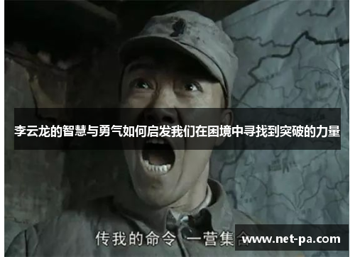 李云龙的智慧与勇气如何启发我们在困境中寻找到突破的力量