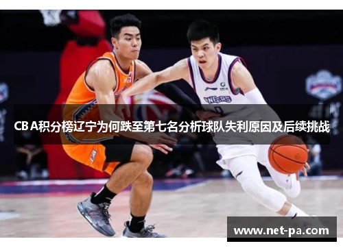 CBA积分榜辽宁为何跌至第七名分析球队失利原因及后续挑战