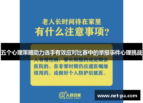 五个心理策略助力选手有效应对比赛中的举报事件心理挑战