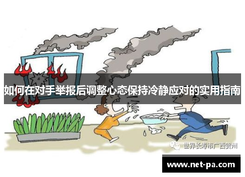 如何在对手举报后调整心态保持冷静应对的实用指南