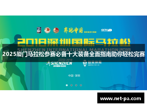 2025厦门马拉松参赛必备十大装备全面指南助你轻松完赛