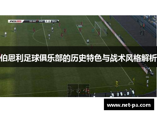 伯恩利足球俱乐部的历史特色与战术风格解析