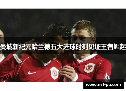 曼城新纪元哈兰德五大进球时刻见证王者崛起