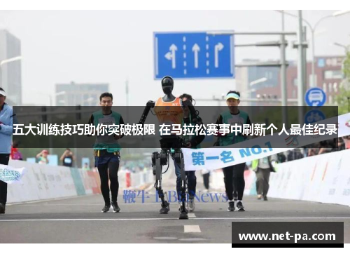 五大训练技巧助你突破极限 在马拉松赛事中刷新个人最佳纪录
