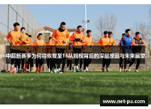 中超新赛季为何将恢复至16队规模背后的深层原因与未来展望