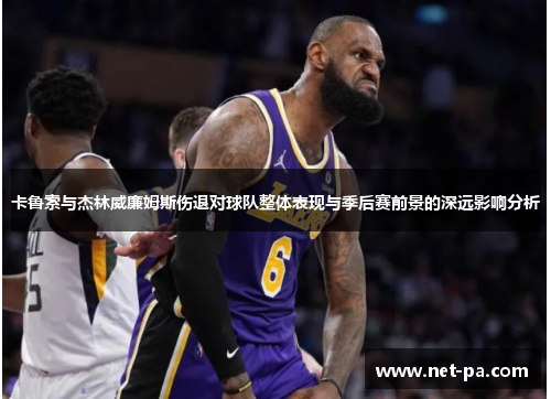 卡鲁索与杰林威廉姆斯伤退对球队整体表现与季后赛前景的深远影响分析