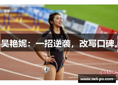 吴艳妮：一招逆袭，改写口碑。