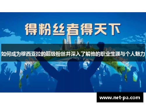 如何成为穆西亚拉的超级粉丝并深入了解他的职业生涯与个人魅力