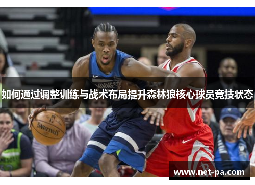 如何通过调整训练与战术布局提升森林狼核心球员竞技状态