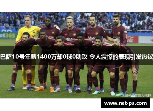 巴萨10号年薪1400万却0球0助攻 令人震惊的表现引发热议