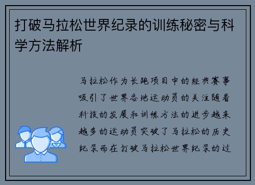 打破马拉松世界纪录的训练秘密与科学方法解析