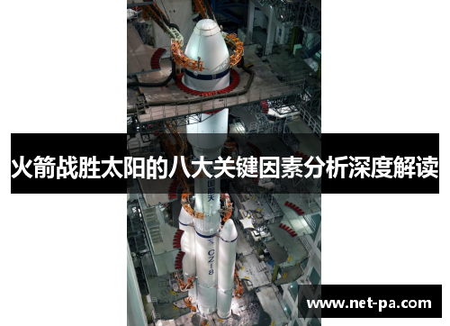 火箭战胜太阳的八大关键因素分析深度解读
