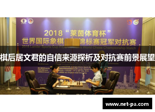 棋后居文君的自信来源探析及对抗赛前景展望