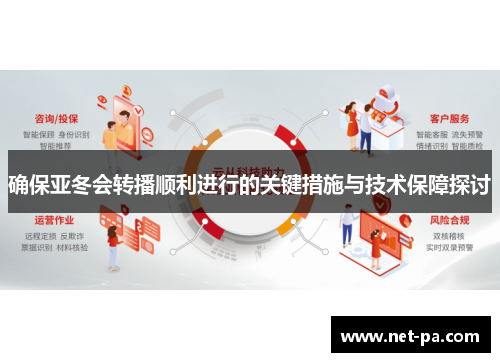 确保亚冬会转播顺利进行的关键措施与技术保障探讨