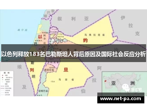 以色列释放183名巴勒斯坦人背后原因及国际社会反应分析