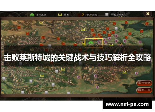 击败莱斯特城的关键战术与技巧解析全攻略