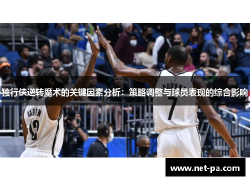 独行侠逆转魔术的关键因素分析：策略调整与球员表现的综合影响