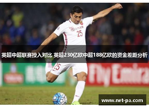 英超中超联赛投入对比 英超230亿欧中超188亿欧的资金差距分析