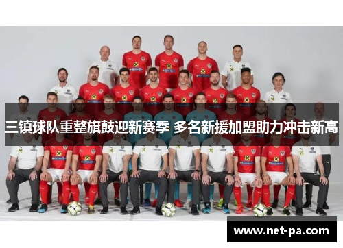 三镇球队重整旗鼓迎新赛季 多名新援加盟助力冲击新高