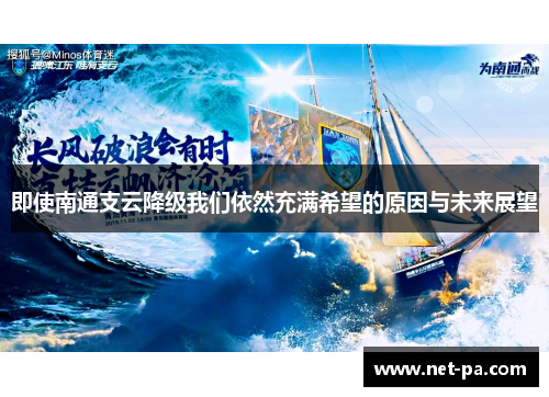即使南通支云降级我们依然充满希望的原因与未来展望
