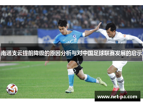 南通支云提前降级的原因分析与对中国足球联赛发展的启示