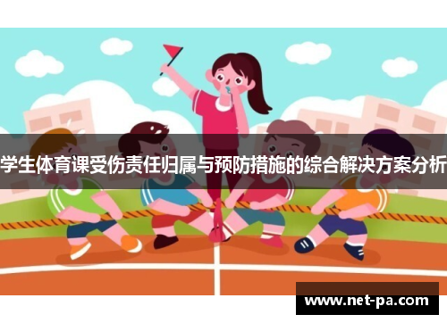 学生体育课受伤责任归属与预防措施的综合解决方案分析