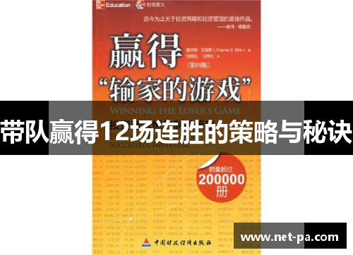 带队赢得12场连胜的策略与秘诀