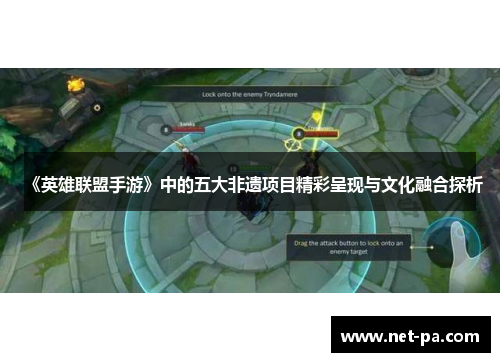 《英雄联盟手游》中的五大非遗项目精彩呈现与文化融合探析