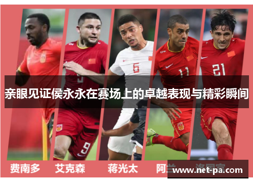 亲眼见证侯永永在赛场上的卓越表现与精彩瞬间