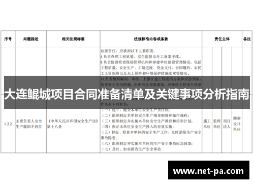 大连鲲城项目合同准备清单及关键事项分析指南