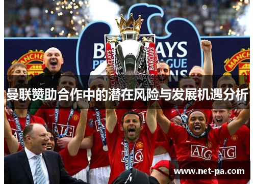 曼联赞助合作中的潜在风险与发展机遇分析