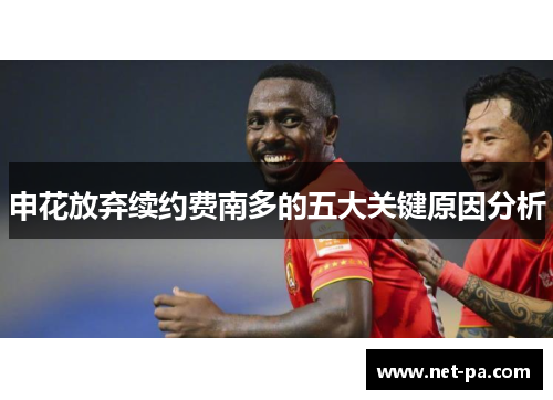 申花放弃续约费南多的五大关键原因分析