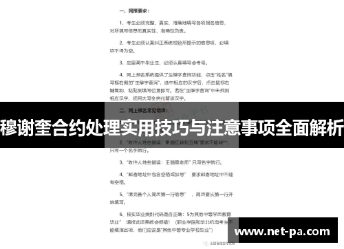 穆谢奎合约处理实用技巧与注意事项全面解析