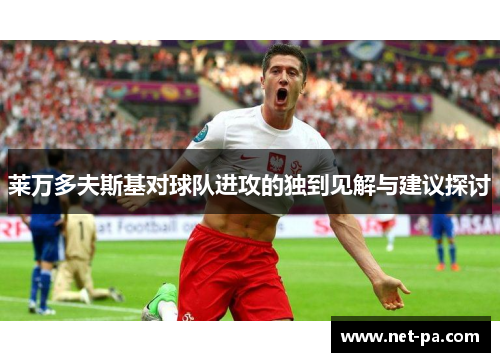 莱万多夫斯基对球队进攻的独到见解与建议探讨