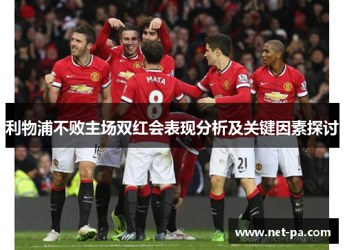 利物浦不败主场双红会表现分析及关键因素探讨