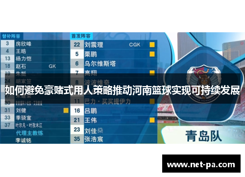 如何避免豪赌式用人策略推动河南篮球实现可持续发展