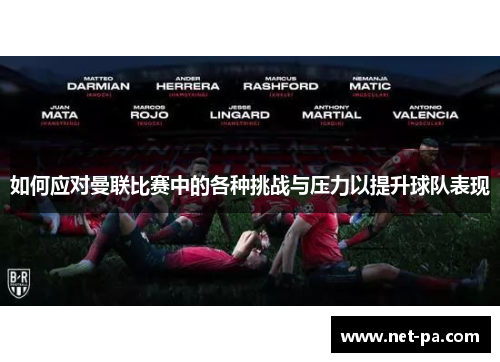 如何应对曼联比赛中的各种挑战与压力以提升球队表现