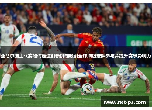 亚马尔国王联赛如何通过创新机制吸引全球顶级球队参与并提升赛事影响力