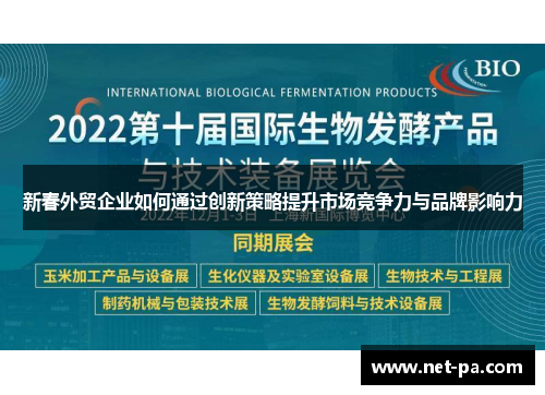 新春外贸企业如何通过创新策略提升市场竞争力与品牌影响力
