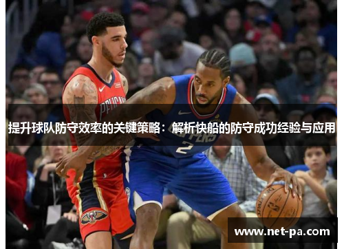 提升球队防守效率的关键策略：解析快船的防守成功经验与应用