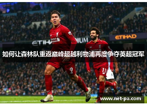 如何让森林队重返巅峰超越利物浦再度争夺英超冠军