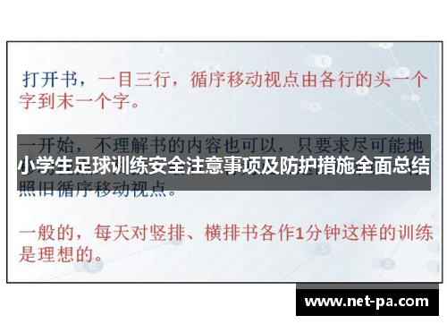 小学生足球训练安全注意事项及防护措施全面总结