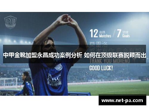 中甲金靴加盟永昌成功案例分析 如何在顶级联赛脱颖而出