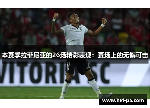 本赛季拉菲尼亚的26场精彩表现：赛场上的无懈可击