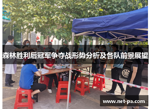 森林胜利后冠军争夺战形势分析及各队前景展望