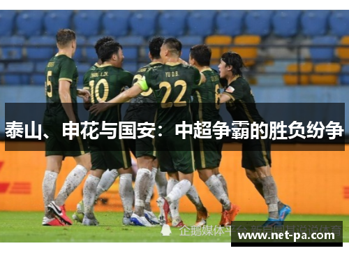 泰山、申花与国安：中超争霸的胜负纷争