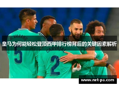 皇马为何能轻松登顶西甲排行榜背后的关键因素解析