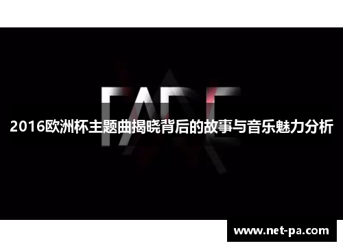 2016欧洲杯主题曲揭晓背后的故事与音乐魅力分析