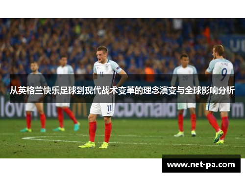 从英格兰快乐足球到现代战术变革的理念演变与全球影响分析